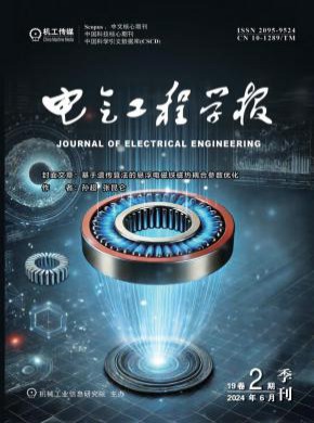 电气工程学报期刊
